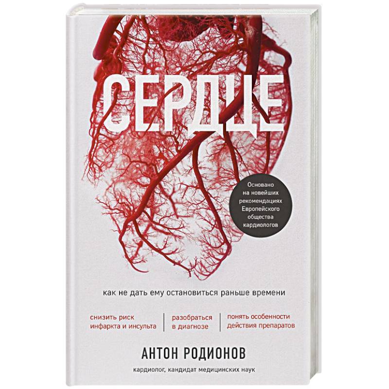 Сердце. Как не дать ему остановиться раньше времени