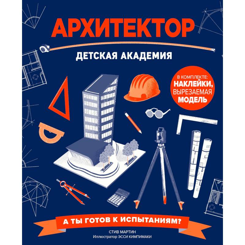 Архитектор. Детская академия