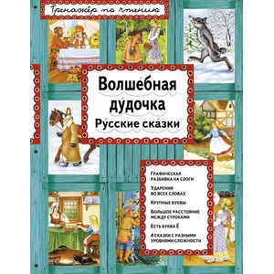 Волшебная дудочка. Русские сказки