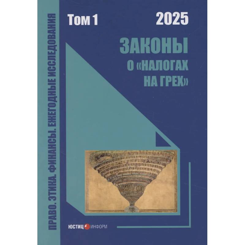Законы о «налогах на грех»: монография. Том 1