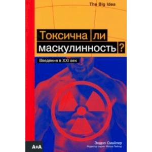 Токсична ли маскулинность?