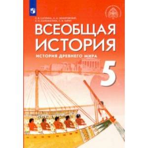 Всеобщая история. 5 класс. История Древнего мира. Учебник. ФГОС
