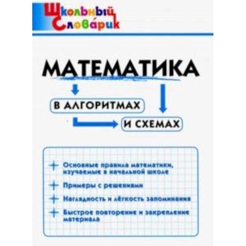 Математика в алгоритмах и схемах. Начальная школа