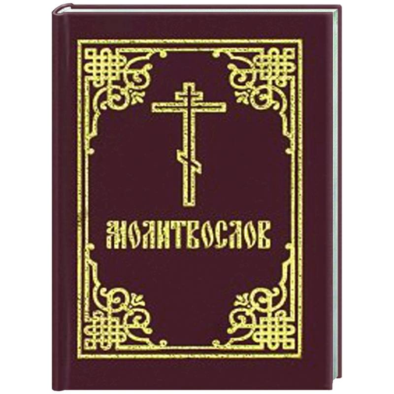 Молитвослов: гражданский шрифт (карманный)