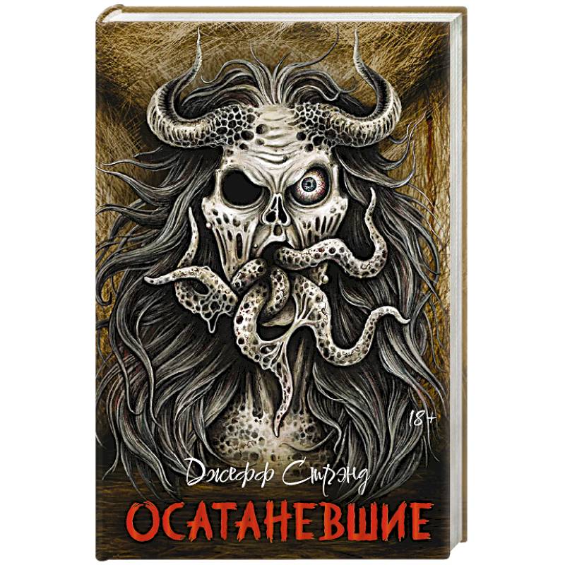 Осатаневшие. Романы