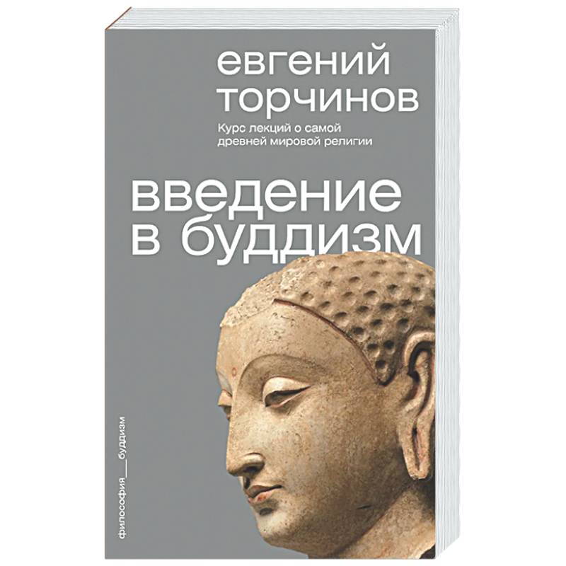 Введение в буддизм