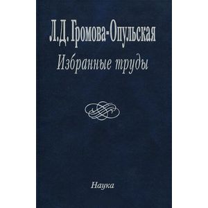 Л. Д. Громова-Опульская. Избранные труды