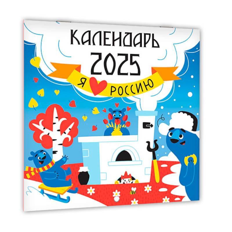 Я люблю Россию. Календарь на 2025 год