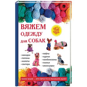 Вяжем одежду для собак