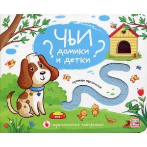 Чьи домики и детки?