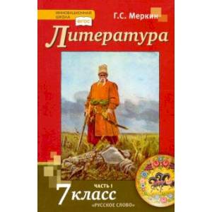 Литература. 7 класс. Учебник. В 2-х частях. Часть 1. ФГОС