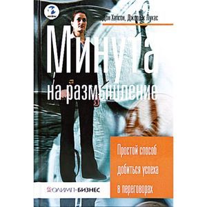 Минута на размышление. Простой способ добиться успеха в переговорах