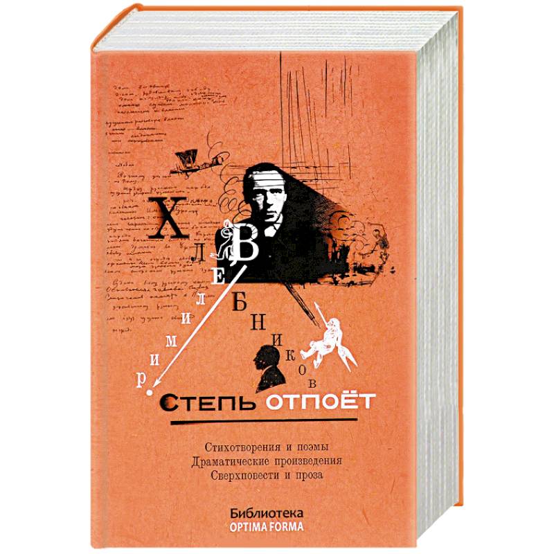 Степь отпоет. Стихотворения и поэмы. Драматические произведения. Сверхповести и проза