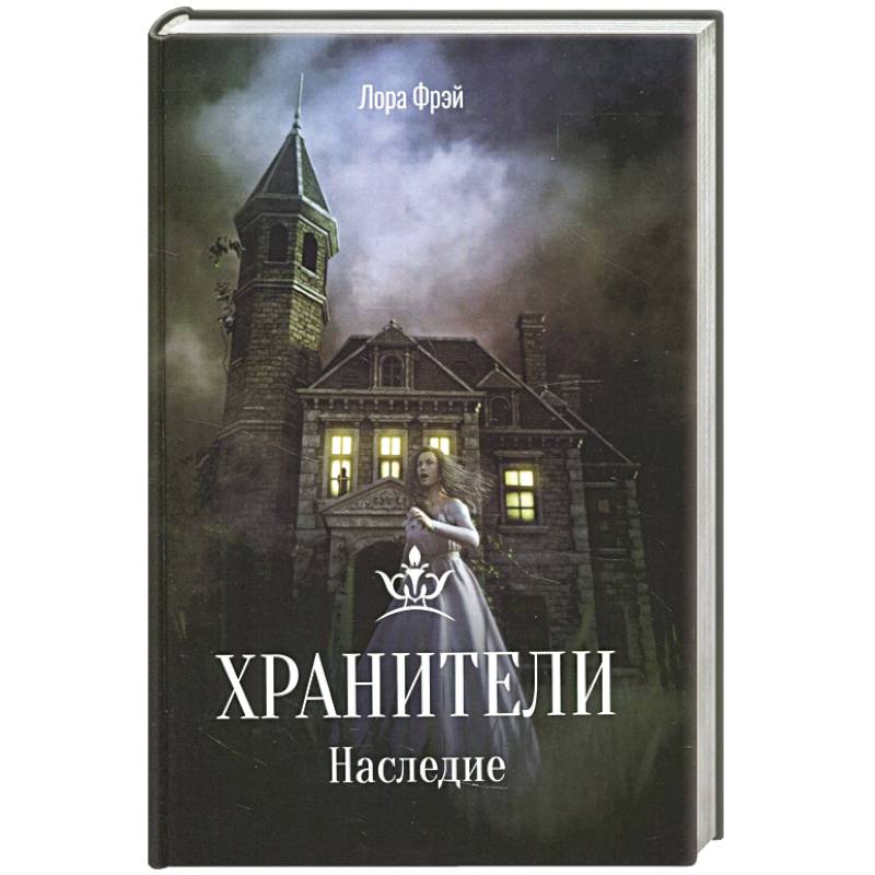 Хранители. Наследие.