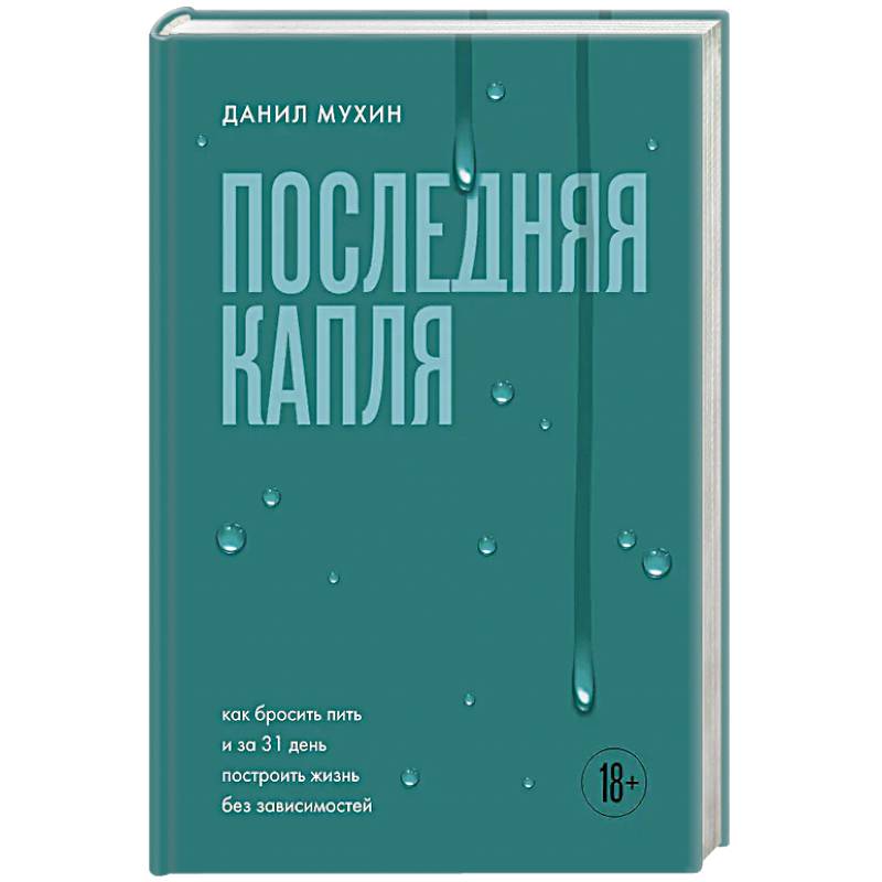 Последняя капля. Как бросить пить и за 31 день построить жизнь без зависимостей