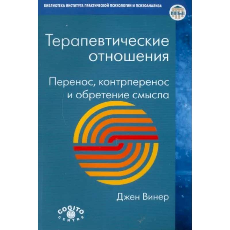 Терапевтические отношения: Перенос, контрперенос и обретение смысла