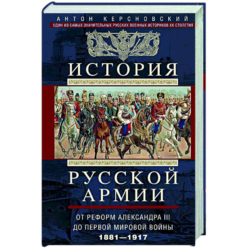 История русской армии. От Северной войны со Швецией до Туркестанских походов. 1700—1881