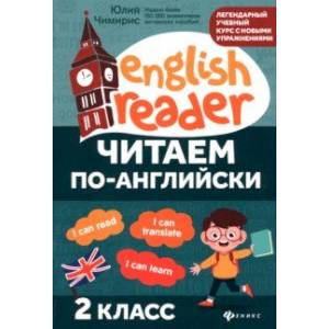 Читаем по-английски. 2 класс