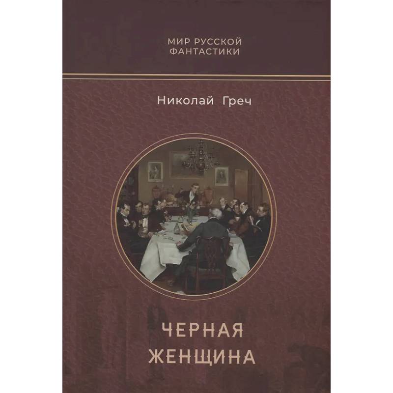 Черная женщина