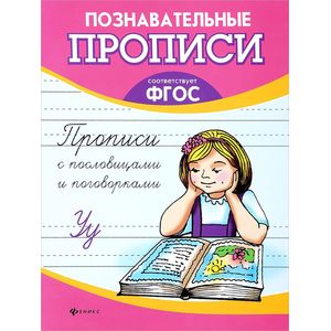 Прописи с пословицами и поговорками. ФГОС