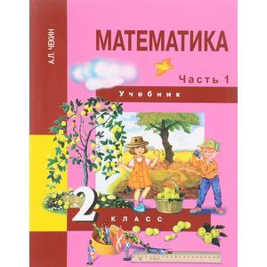 Математика. 2 класс. Учебник. В 2-х частях. Часть 1. ФГОС