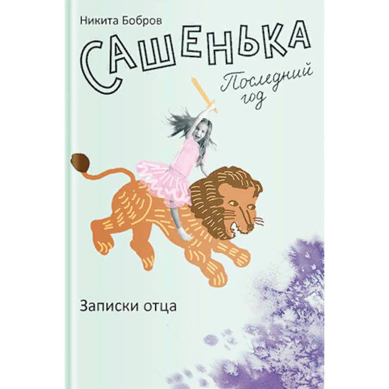 Сашенька. Последний год. Записки отца