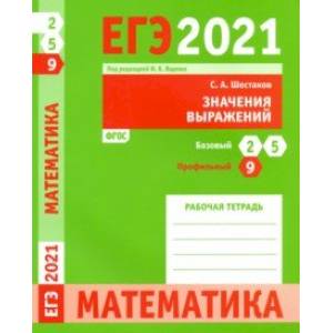ЕГЭ 2021 Математика. Значения выражений. Задача 9 (профильный уровень). Задачи 2 и 5 (базовый уров.)