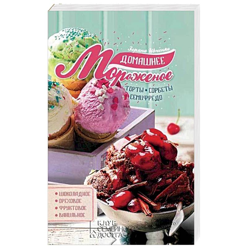 Домашнее мороженое