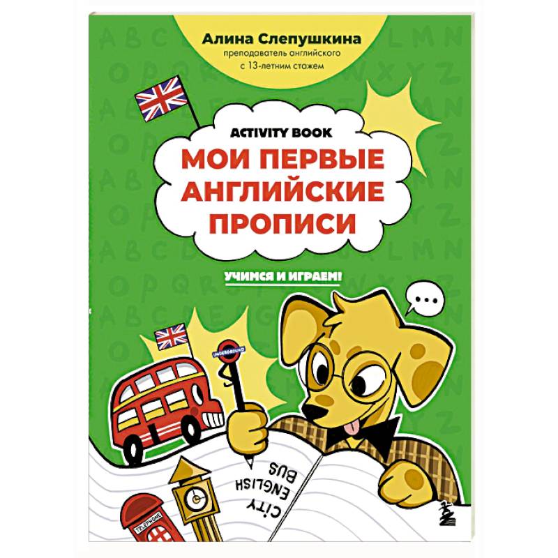 Мои первые английские прописи: учимся и играем! Activity Book