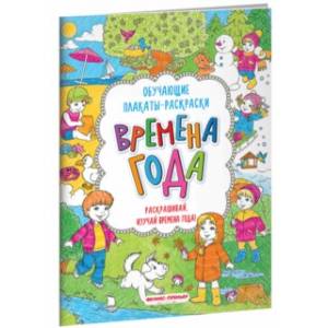 Времена года. Книжка-раскраска