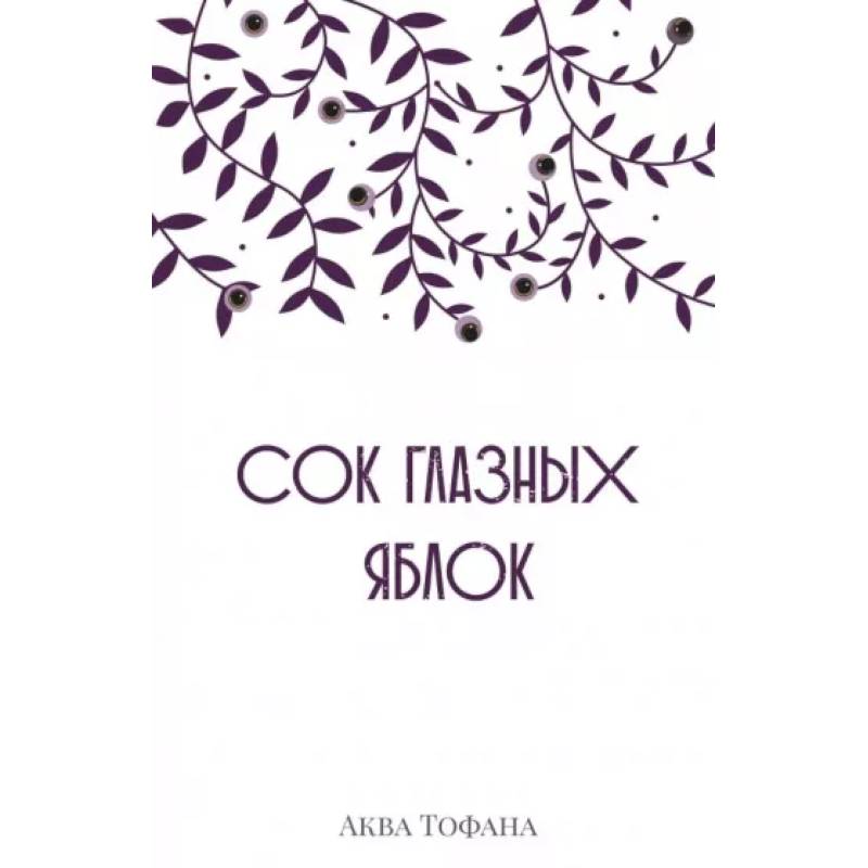 Сок глазных яблок