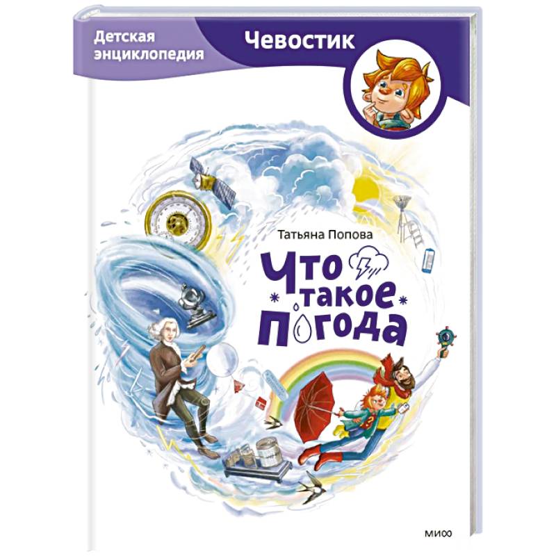 Что такое погода. Детская энциклопедия (Чевостик)