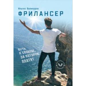 Фрилансер. Путь к свободе за которую платят