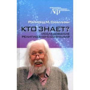 Кто знает? Исследование религиозного сознания