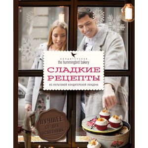 Кондитерская Hummingbird bakery. Сладкие рецепты из культовой кондитерской Лондона