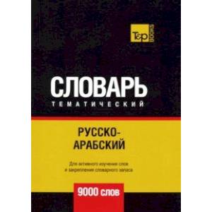 Русско-арабский (стандартный) тематический словарь. 9000 слов