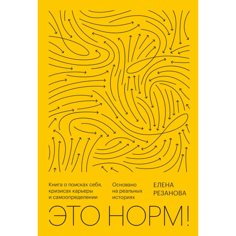 Это норм! Книга о поисках себя, кризисах карьеры и самоопределении