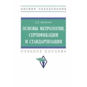 Основы метрологии, сертификации и стандартизации. Учебное пособие