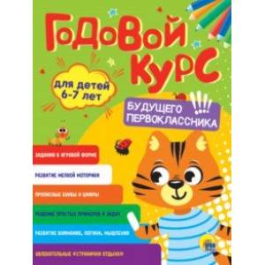 Годовой курс будущего первоклассника. Для детей 6-7 лет