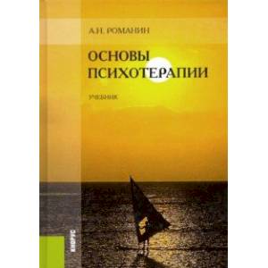 Основы психотерапии. Учебник