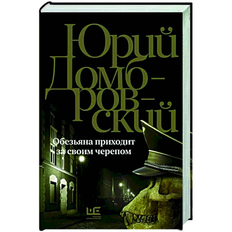 Обезьяна приходит за своим черепом