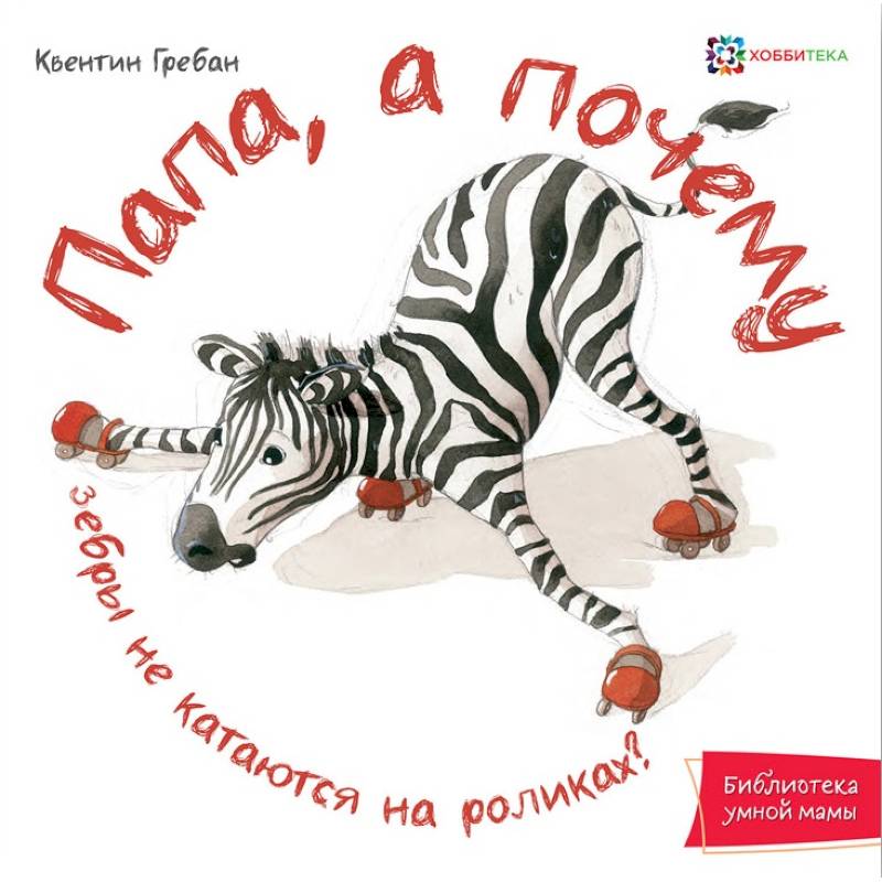 Папа, а почему зебры не катаются на роликах!