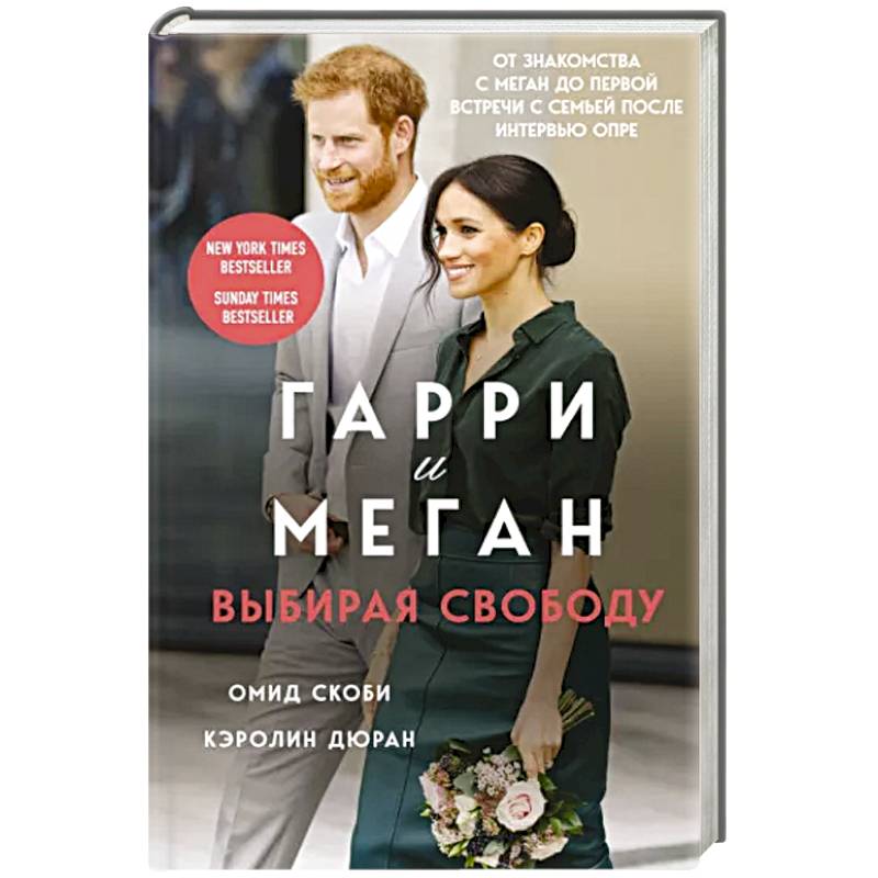 Гарри и Меган. Выбирая свободу