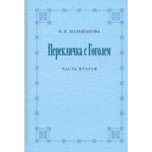 Перекличка с Гоголем. Часть вторая