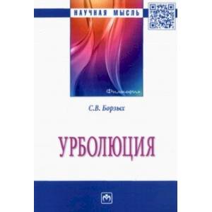 Урболюция. Монография