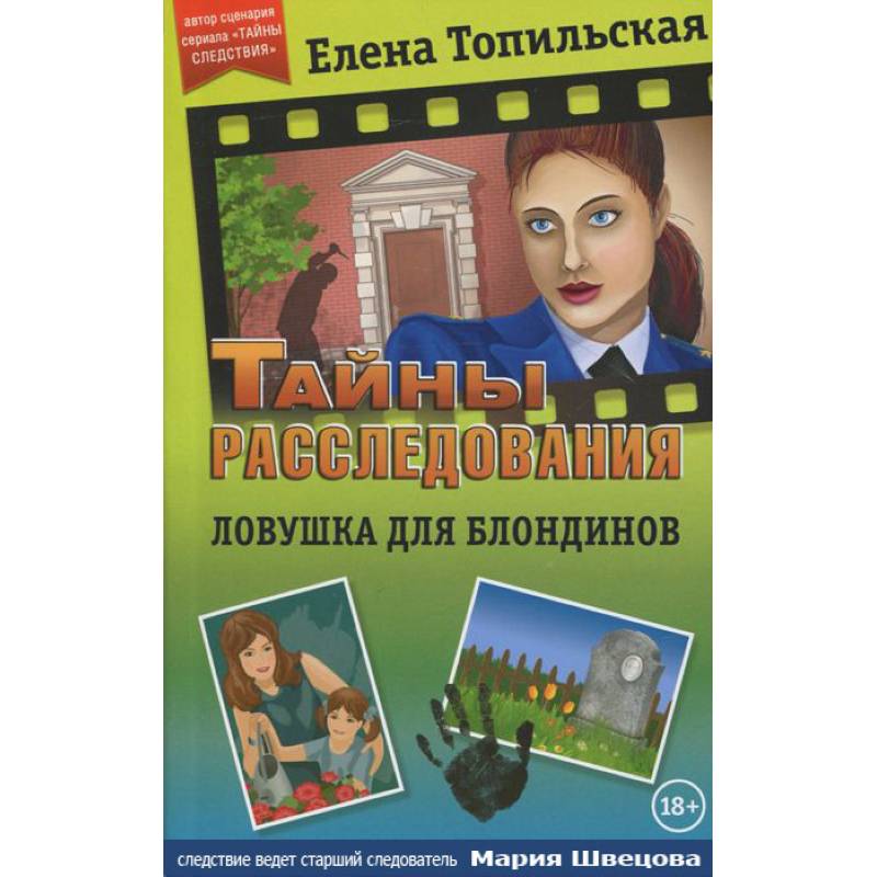 Ловушка для блондинов