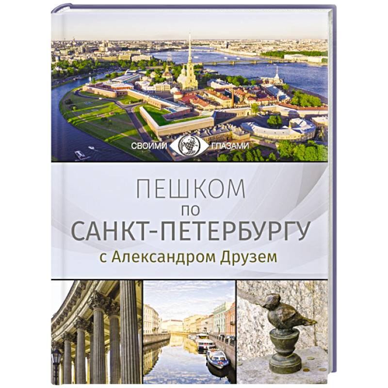 Пешком по Санкт-Петербургу с Александром Друзем