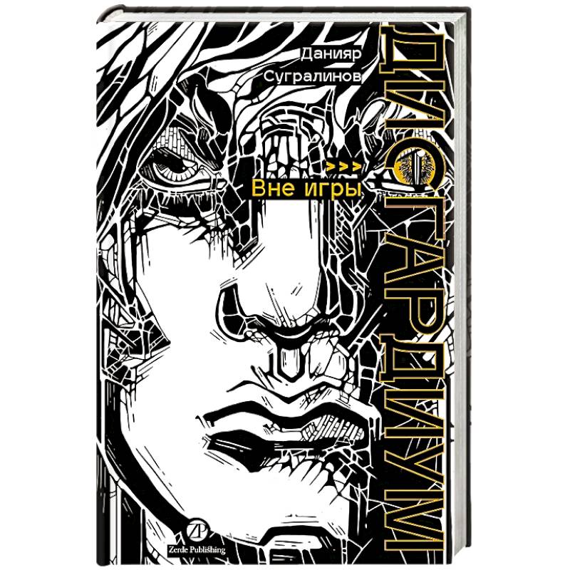 Дисгардиум. Книга 11: Вне игры