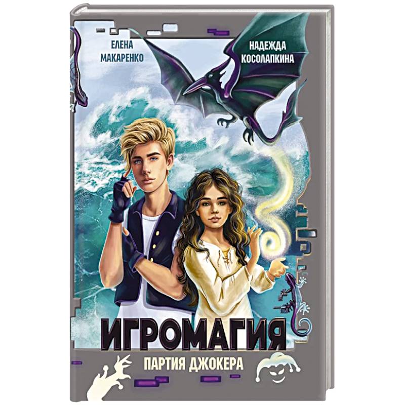 Игромания. Партия Джокера
