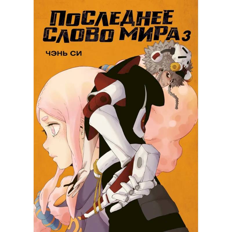 Последнее слово мира. Книга 3